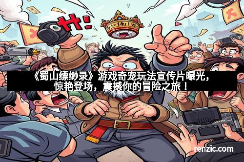 《蜀山缥缈录》游戏奇宠玩法宣传片曝光，惊艳登场，震撼你的冒险之旅！